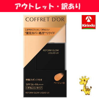 【アウトレット・訳あり 50%OFF 在庫のみ】カネボウ化粧品 コフレドール リフォルムグロウ リクイドUV ベージュ−Dのサムネイル