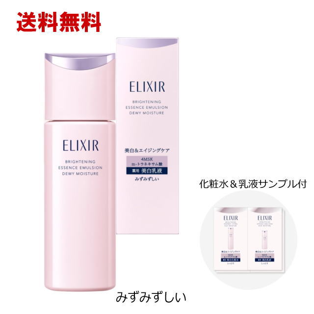 Rakuten - 送料無料 資生堂 エリクシール ホワイト ブライトニング エマルジョン みずみずしいタイプ ca 130mL×1個【医薬部外品】