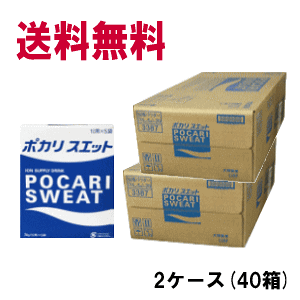 [大人気商品]【2ケース販売】 送料無料 大塚製薬 ポカリスエット 1L 粉末 パウダー (1箱に74g×5袋入)×40箱セット 【スポーツドリンク 熱中症対策 水分補給】
