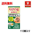 70周年創業祭 送料無料【第2類医薬品】 小林製薬 チクナインb 112錠入り×1個 蓄膿症 副鼻腔炎 鼻水 鼻づまり