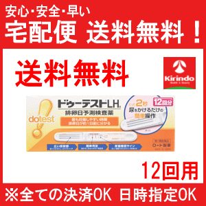 【第1類医薬品】 排卵検査薬 送料無料 11/5(火)9:59まで ポイント20倍 ロート製薬 ドゥーテスト LHa 12回分入り×1箱排卵検査薬 排卵予定日検査薬 ドゥーテスト 排卵検査 妊活