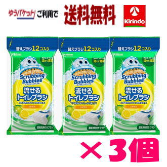 【数量限定・在庫限り】パケット送料無料　ジョンソン SBスクラビングバブル 流せるトイレブラシ シトラスの香り つけ替え用 ブラシ12個×3個