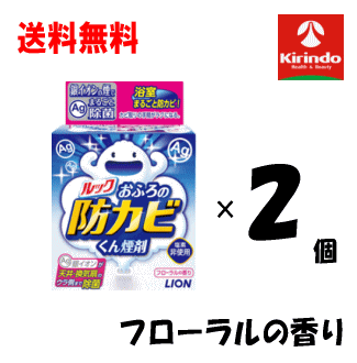 送料無料 2個セット LION ライオン ルック おふろの防カビ くん煙剤 5g×2個 お風呂掃除 カビ防止 燻煙剤 防カビ