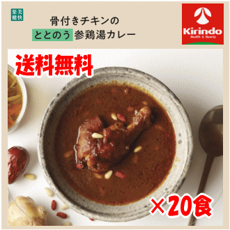2024年3月8日新発売 送料無料 20個セット 楽美健快 骨付きチキンのととのう参鶏湯カレー 180g×20個【軽減税率対象商品】 レトルト
