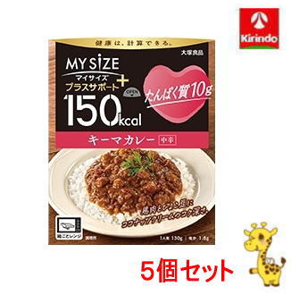 【5個セット】大塚食品 150kcalマイサイズ プラスサポート たんぱく質10g キーマカレー 中辛 130g×5個【軽減税率対象商品】 【5個セット】大塚食品 150kcalマイサイズ プラスサポート たんぱく質10g キーマカレー 中辛 130g×5個【軽減税率対象商品】
