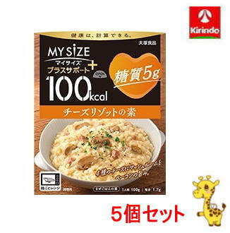 【5個セット】大塚食品 100kcalマイサイズ プラスサポート 糖質5g チーズリゾットの素 100g×5個【軽減税率対象商品】