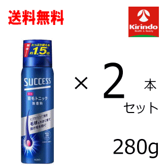 70周年創業祭 即日出荷 送料無料 2本セット 花王 サクセス 薬用育毛トニック 無香料 280g ×2本【医薬部外品】育毛剤 頭皮ケア