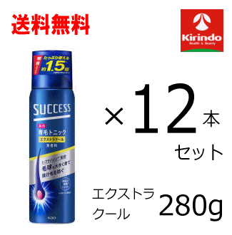 70周年創業祭 即日出荷 送料無料 12本セット 花王 サクセス 薬用育毛トニック エクストラクール 280g ×12本【医薬部外品】