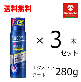 送料無料3本セット 花王 サクセス 薬用育毛トニック エクストラクール 280g ×3本【医薬部外品】