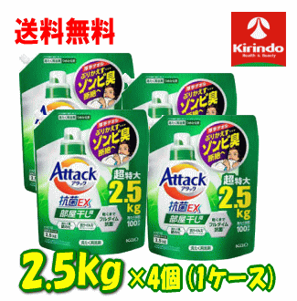 初夏セール 6月花王クーポン対象商品 即日出荷 あす楽 ケース販売 送料無料 4個セット 花王 アタック 抗菌EX 部屋干し用 つめかえ用 超特大 2500g×4袋(1ケース販売) 2.5kg 衣料洗剤 洗濯洗剤 防臭 抗菌のサムネイル
