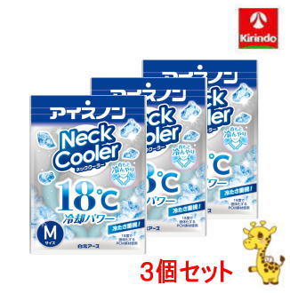 送料無料 【3個セット】白元アース アイスノン ネッククーラー Mサイズ×3個