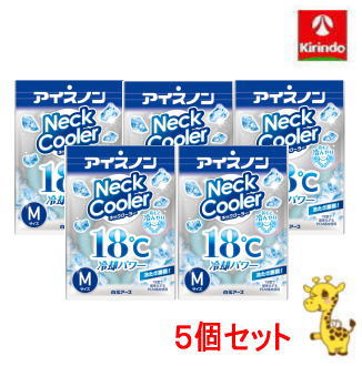 送料無料 【5個セット】白元アース アイスノン ネッククーラー Mサイズ×5個