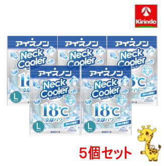 【送料無料】【5個セット】白元アース アイスノン ネッククーラー Lサイズ×5個