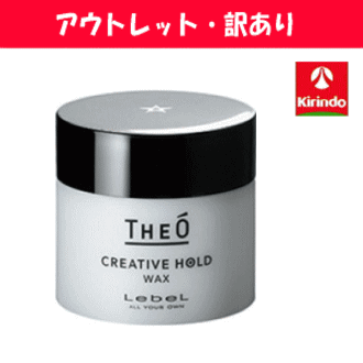 【アウトレット・訳あり】【在庫のみ】 タカラベルモント ルベル ジオ ワックス クリエイティブホールド 60g×1個 ¥1800 優れた操作性とホールド力 ヘアワックス 在庫処分