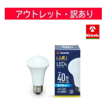 【アウトレット処分価格】【訳アリ】アイリスオーヤマ LED電球 人感センサー付 昼白色 40形相当（485lm）LDR6N-H-SE25