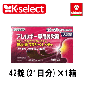 【第2類医薬品】k-select (ケーセレクト)アレルギー専用鼻炎薬 フェキソフェナジン錠AG 42錠入(21日分)×1箱 花粉症 ハウスダスト 風邪 アレルギー性鼻炎　★セルフメディケーション税制対象商品