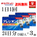 楽天キリン堂通販SHOP春の大感謝セール ゆうパケットで送料無料 3個セット【第2類医薬品】エスエス製薬 アレジオン 20 24錠入×3個セット 1日1回 ★セルフメディケーション税制対象商品