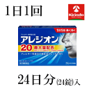 【第2類医薬品】エスエス製薬 アレジオン 20 24錠入×1