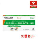 送料無料 30個セット【第1類医薬品】アンスペクトコーワ sars-cov-2 一般用 1回分×30 ...