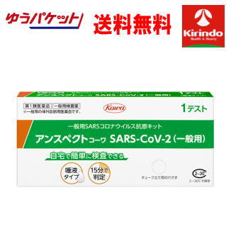 ゆうパケットで送料無料【第1類医薬品】アンスペクトコーワ sars-cov-2 一般用 1回分×1個 ...