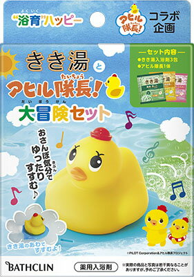 バスクリン きき湯とアヒル隊長 大冒険セット (30g×3包)×1個 医薬部外品 お風呂の中で自動で進む、アヒル隊長付き 入浴剤 浴育 おもち..