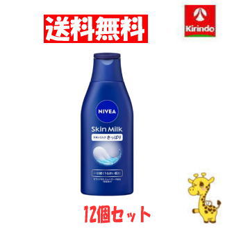 【送料無料 12個セット】花王 ニベア スキンミルク さっぱり 200g×12個【保湿 ボディケア 乳液 全身 乾燥肌 さっぱり クリーム】
