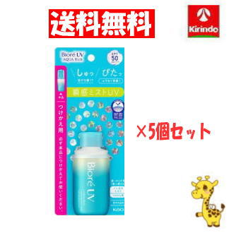 【送料無料 5個セット】花王 ビオレ UV アクアリッチ アクアプロテクトミスト 付け替え用 60mL×5個 SPF50/PA++++ Kao Biore 【送料無料 5個セット】花王 ビオレ UV アクアリッチ アクアプロテクトミスト 付け替え用 60mL×5個 SPF50/PA++++ Kao Biore