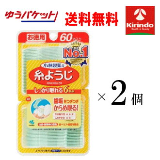 ゆうパケットで送料無料 2個セット お徳用 60本入り 小林製薬 糸ようじ60本入×2個 歯間ブラシ 歯垢の除去 デンタルフロス 6本糸