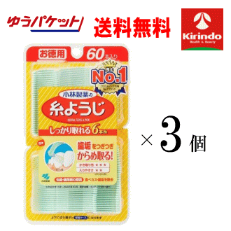 ゆうパケットで送料無料 3個セット お徳用 60本入り 小林製薬 糸ようじ60本入×3個 歯間ブラシ 歯垢の除去 デンタルフロス 7本糸