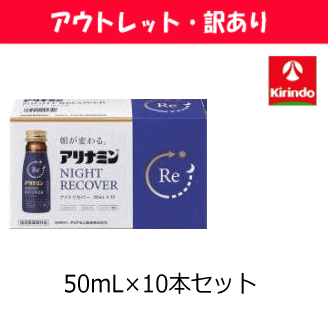 【アウトレット・訳アリ】【箱に破損あり】武田薬品工業株式会社 アリナミン ナイトリカバー 50ml×10本セット 【医薬部外品】ノンカフェイン 栄養ドリンク タケダのサムネイル