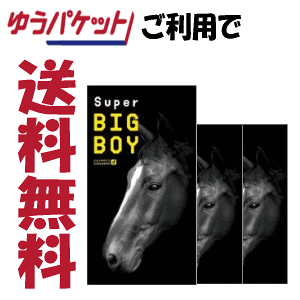 ゆうパケットで 送料無料 3個セット オカモト SUPER ビッグボーイ スーパービッグボーイ 12個入り×3箱..