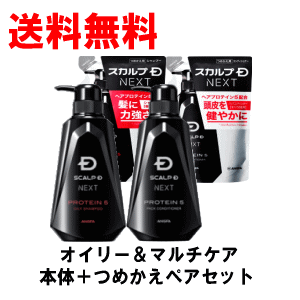 送料無料【本体ペア+つめかえペアの4点セット】 アンファー スカルプDネクスト プロテイン5 スカルプシャンプー オイリー 脂性肌用 とパックの本体+つめかえの4点セット×1セット 本体ペア スカルプD NEXT 脂肌性
