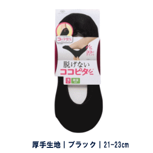 【在庫限り】脱げない靴下 KOKOPITA ココピタ 浅履き フットカバー ソックス ニットタイプ レディース ..