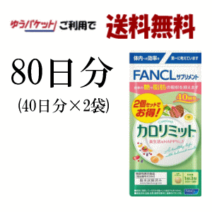 ゆうパケットで送料無料 ファンケル カロリミット (40日分120粒×2セット入り) 80日分240