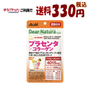 【ゆうパケットで送料330円(税込)】アサヒグループ食品 ディアナチュラ スタイル プラセンタ×コラーゲン 60粒(20日分入) 【栄養機能食品】【軽減税率対象商品】