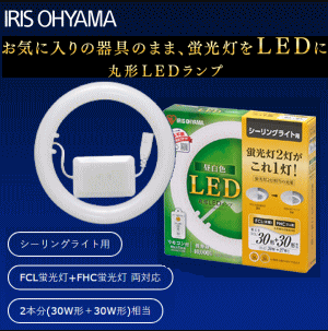 送料無料 アイリスオーヤマ 丸型LEDランプ 昼白色 リモコン付き 調光 品番LDCL3030SS/N/23-C シーリングライト用 リビングに×1個 省エネ 簡単交換 長寿命