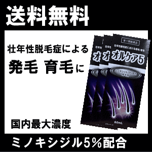 【大人気商品】【第1類医薬品】送料無料 オルケア5 60mL ×3個セット ミノキシジル5%配合 壮年性脱毛症における発毛・育毛 オルケアファイブ