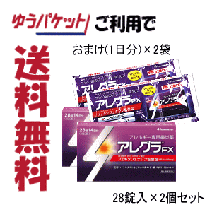 【ゆうパケットで送料無料】おまけ2袋+マスク2枚【第2類医薬品】久光製薬 アレグラFX 28錠入(14日分)×2箱セット【セルフメディケーション税制対象商品】花粉対策