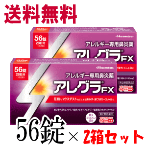送料無料 マスク2枚つき 2個セット【第2類医薬品】久光製薬 アレグラFX 56錠×2箱セット 【セルフメディケーション税制対象商品】花粉対策