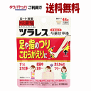 ゆうパケットで送料無料 【第2類医薬品】ロート製薬 和漢箋 ツラレス 48錠