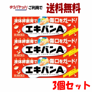 【ゆうパケットで送料無料】【3個セット】【第3類医薬品】タイヘイ薬品 エキバンA 10ml×3