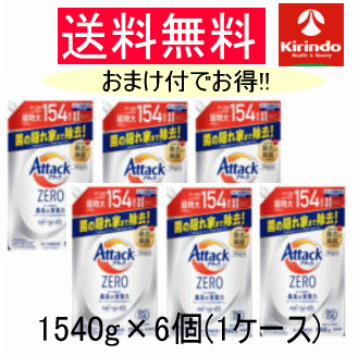 即日出荷 あす楽 【パーフェクトスティック7本入り×4個のおまけ付】ケース販売 送料無料 6個セット 花王 アタックZERO(アタックゼロ) つめかえ用 1540g×6個(1ケース) 1.54L 洗濯洗剤 液体洗剤 抗菌 ウイルス 防カビ