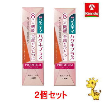 【2個セット・リンス80mlのサンプル2個付き】送料無料 ライオン システマ ハグキプラス プレミアム ハミガキ エレガントフルーティミント 95g×2個