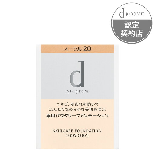 ポイント10倍 5/7(水)8:59まで '資生堂 dプログラム 薬用 スキンケアファンデーション パウダリー オークル20 10.5g 医薬部外品 ポイント10倍 5/7(水)8:59まで '資生堂 dプログラム 薬用 スキンケアファンデーション パウダリー オークル20 10.5g 医薬部外品