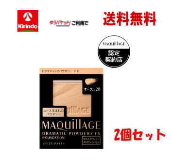 【ゆうパケットで送料無料】2個セット 【ポイント10倍 ※6/3朝9時まで】資生堂 マキアージュ ドラマティックパウダリー EX（ レフィル） オークル20 9.3g×2個