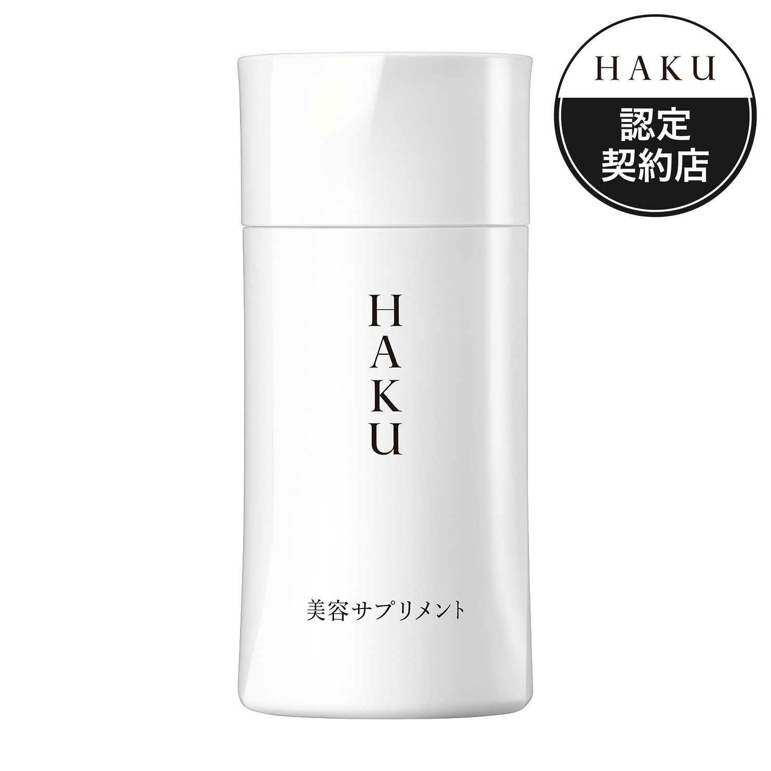 資生堂 ハク　HAKU　美容サプリメント90粒