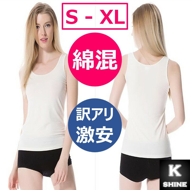 【ポイント5倍】 【訳アリ】 タンクトップ レディース 綿混 コットン インナー カップなし 女性 柔らかい 伸縮性 [綿混タンクトップ]