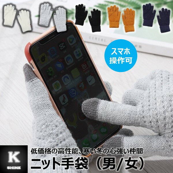  ニット 手袋 スマホ操作可 防寒 メンズ レディース 男性 女性 男女兼用 低価格 白 黒 紺 ホワイト ブラック 