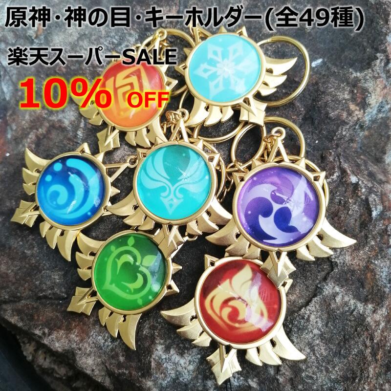 【スーパーSALE 10%OFF】 原神 げんしん Genshin キーホルダー グッズ 合金 キャラクター 元素 モチーフ 風 雷 草 炎 氷 水 岩 モンド 璃月 稲妻 スメール フォンテーヌ スネージナヤ ゲーム アニメ 可愛い 萌え キーリング [キーホルダー(神の目)]