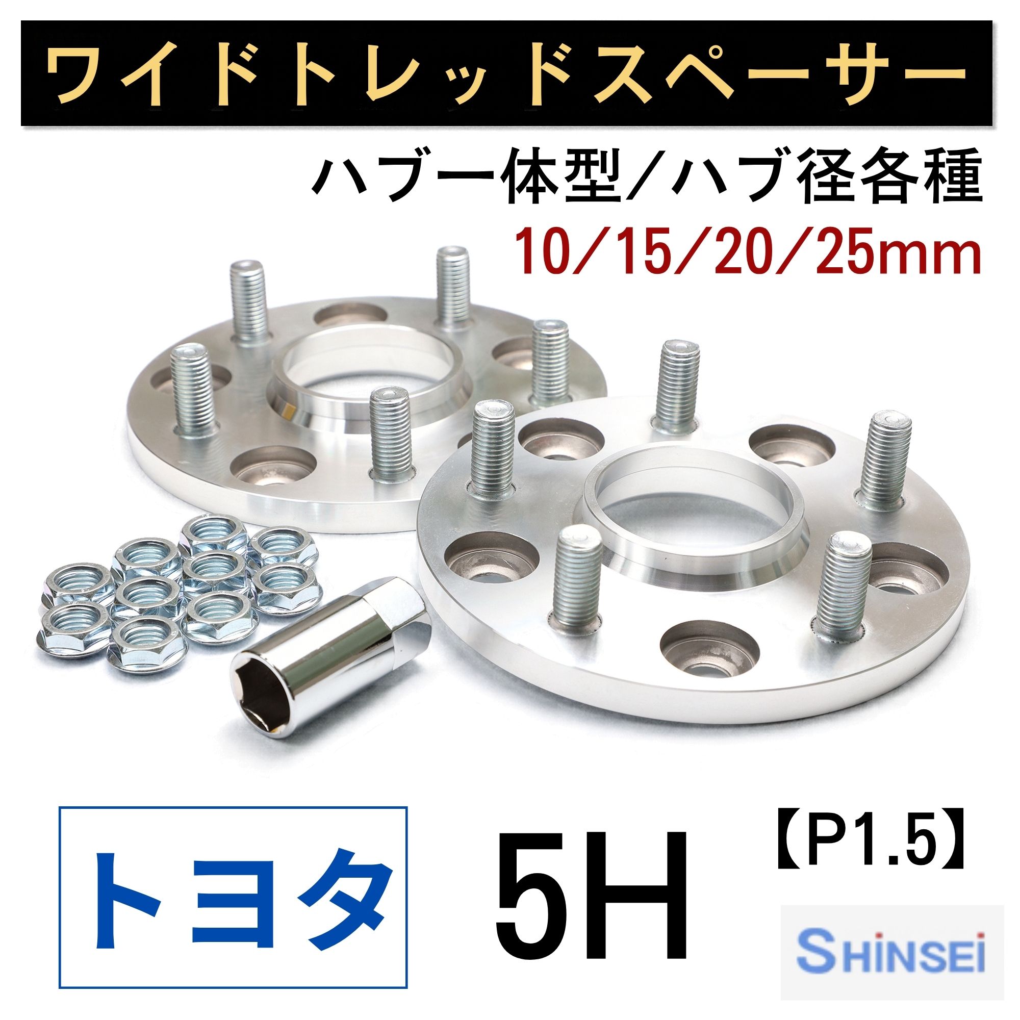 シンセイ トヨタ ワイドトレッドスペーサー ワイトレ 5H PCD114.3 ハブ径60φ P1.5 10mm 15mm 20mm ピッチ 国産 日本製 【あす楽対応】